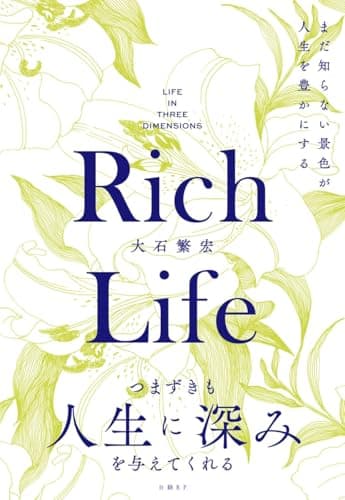 書籍『Rich Life まだ知らない景色が人生を豊かにする』(大石繁宏)