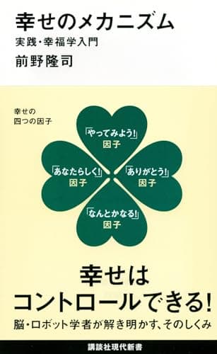 書籍『幸せのメカニズム 実践・幸福学入門』(前野隆司)